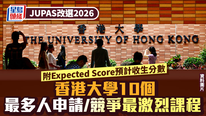 JUPAS改选2026︱香港大学HKU 盘点10个最多人申请/竞争最激烈课程 附Expected Score预计收生分数