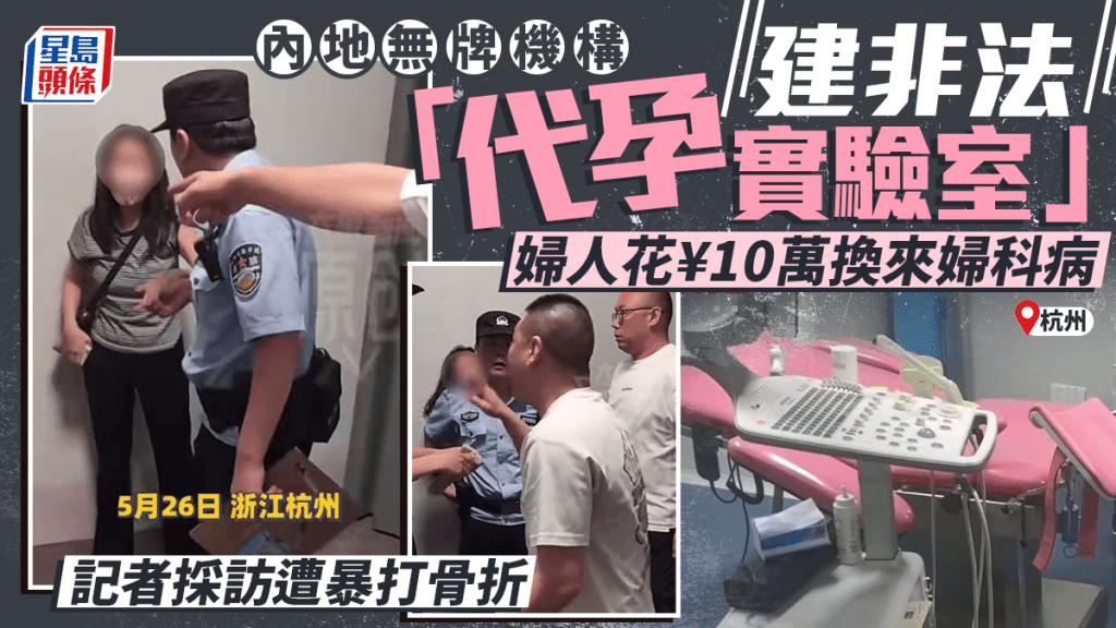 杭州別墅藏非法「代孕實驗室」 內媒女記者採訪遭暴打至骨折｜有片