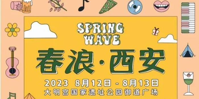 「春浪.西安」最後一刻宣布尿取消