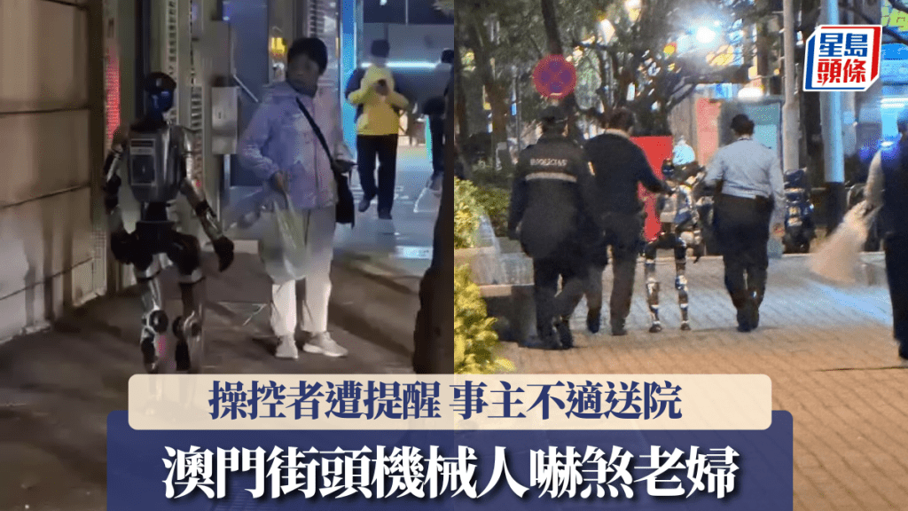 澳门街头机械人吓煞老妇 操控者遭警方提醒 网民笑言如《智能叛变》