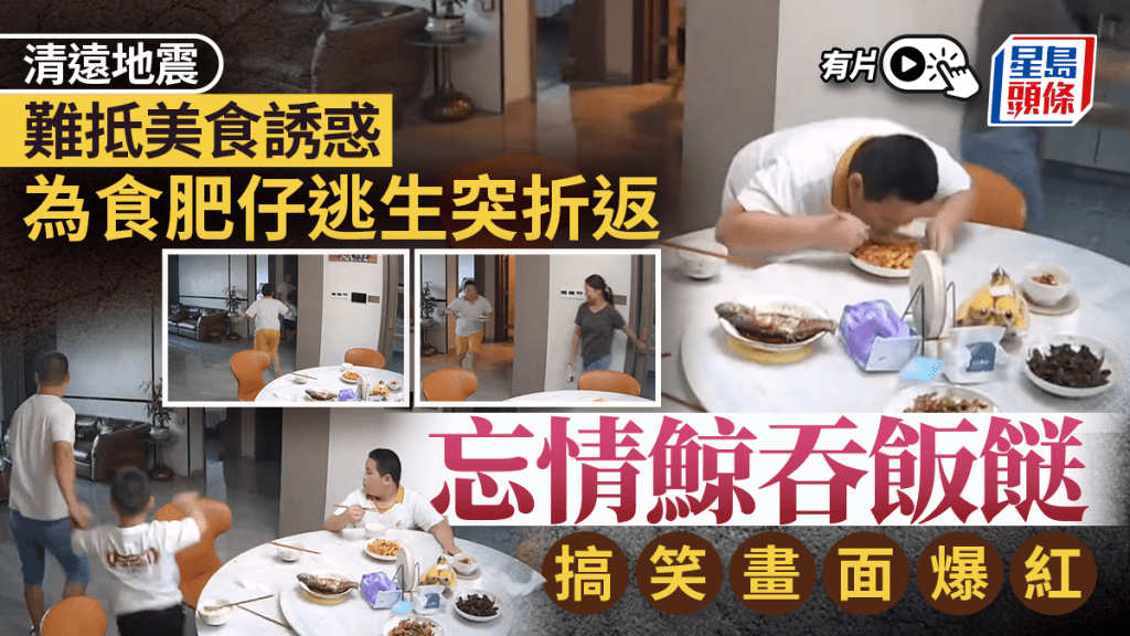 清遠地震︱ 為食肥仔逃生突折返忘情扒飯  「幹飯小孩哥」爆紅︱有片