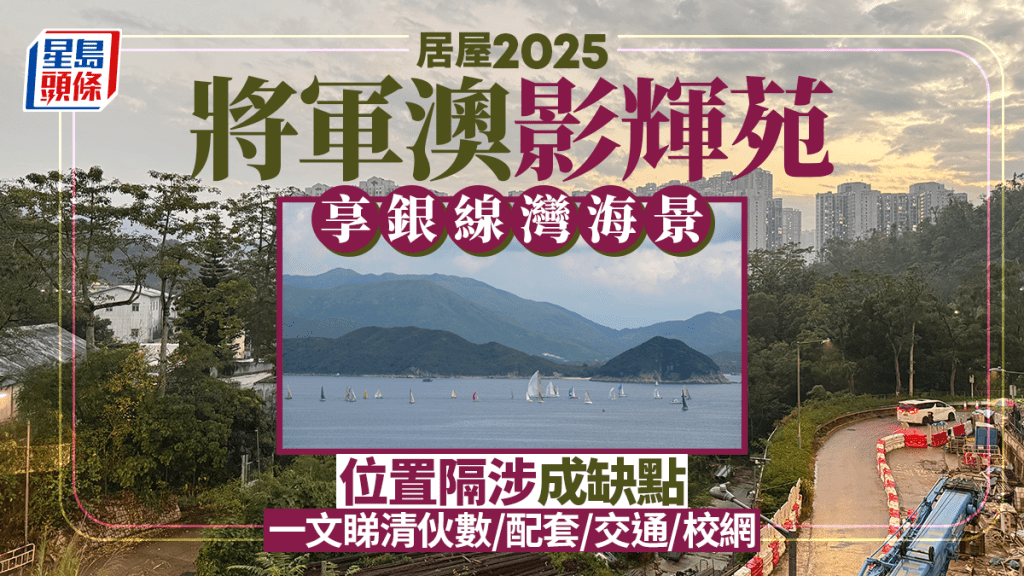 居屋2025｜将军澳影辉苑享银线湾海景 最平168万做业主 一文睇清伙数/配套/交通/校网