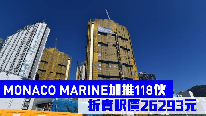 MONACO MARINE加推118伙 折實呎價26293元
