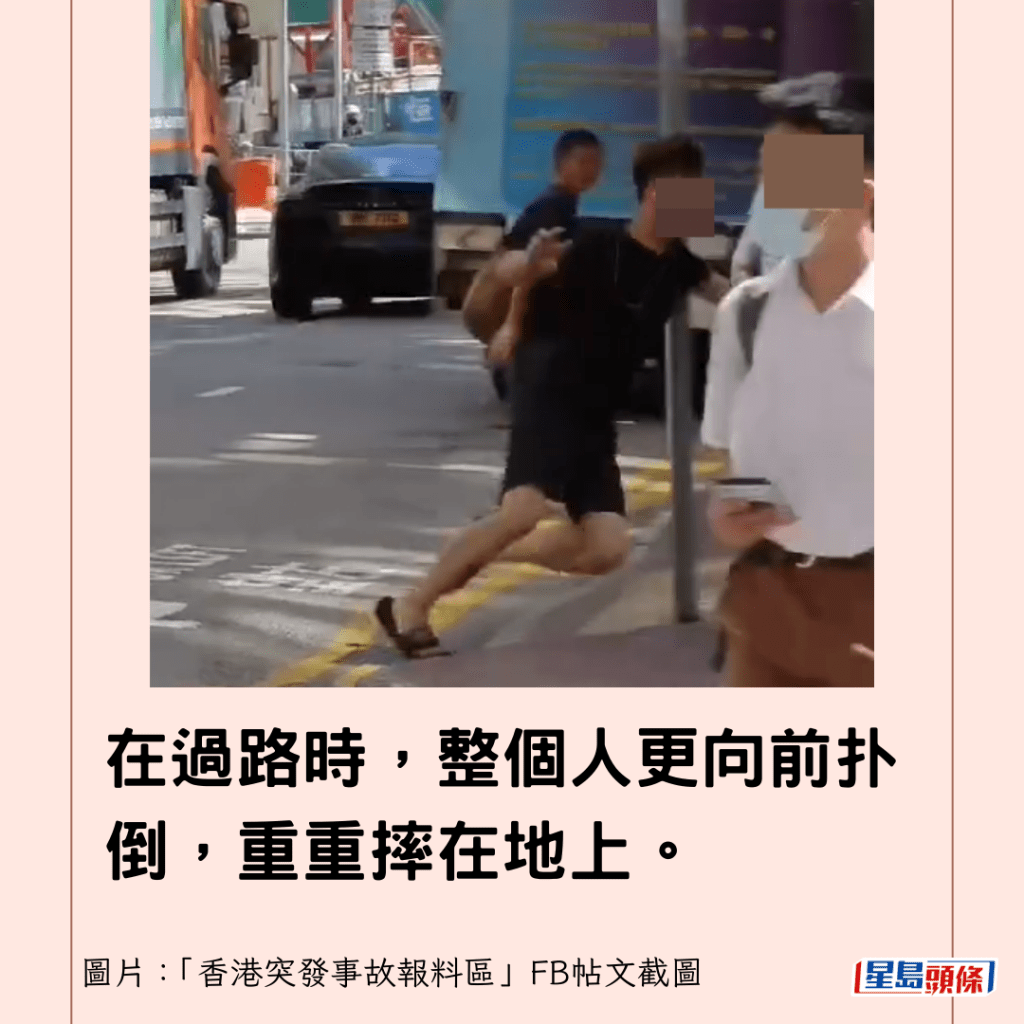 在过路时，整个人更向前扑倒，重重摔在地上。