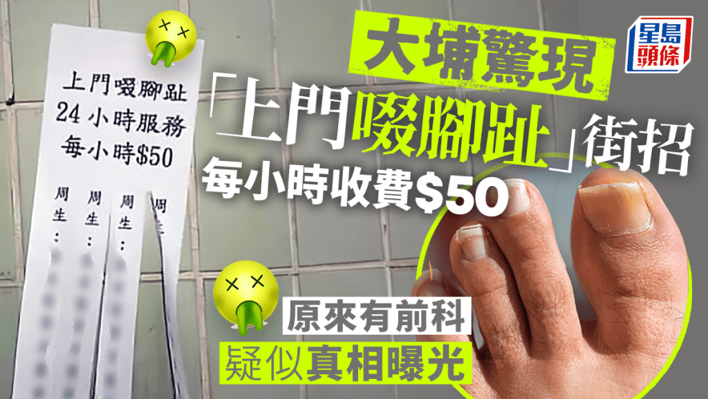 有大埔街坊發現區內出現「上門啜腳趾」的街招，不單提供24小時服務，更「平到你唔信」每小時只需50元，有關奇聞在網上引發熱議，「識嘢」網民指有關街招並非首次出現，更揭露事件的真相。