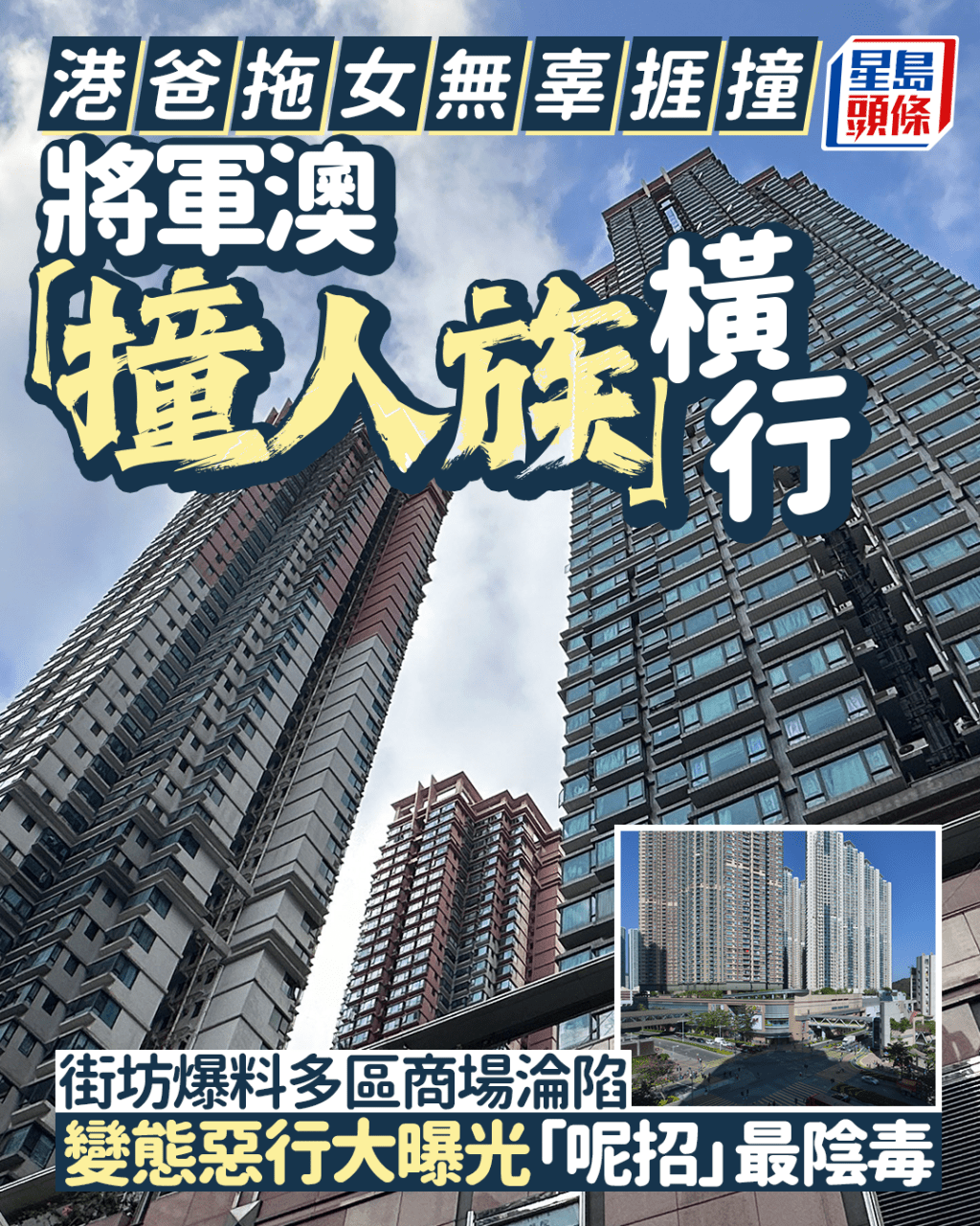 將軍澳「撞人族」橫行 港爸拖女無辜捱撞 街坊爆料多區商場淪陷 變態惡行大曝光「呢招」最陰毒|Juicy叮 將軍澳「撞人族」橫行 港爸拖女無辜捱撞 街坊爆料多區商場淪陷 變態惡行大曝光「呢招」最陰毒|Juicy叮