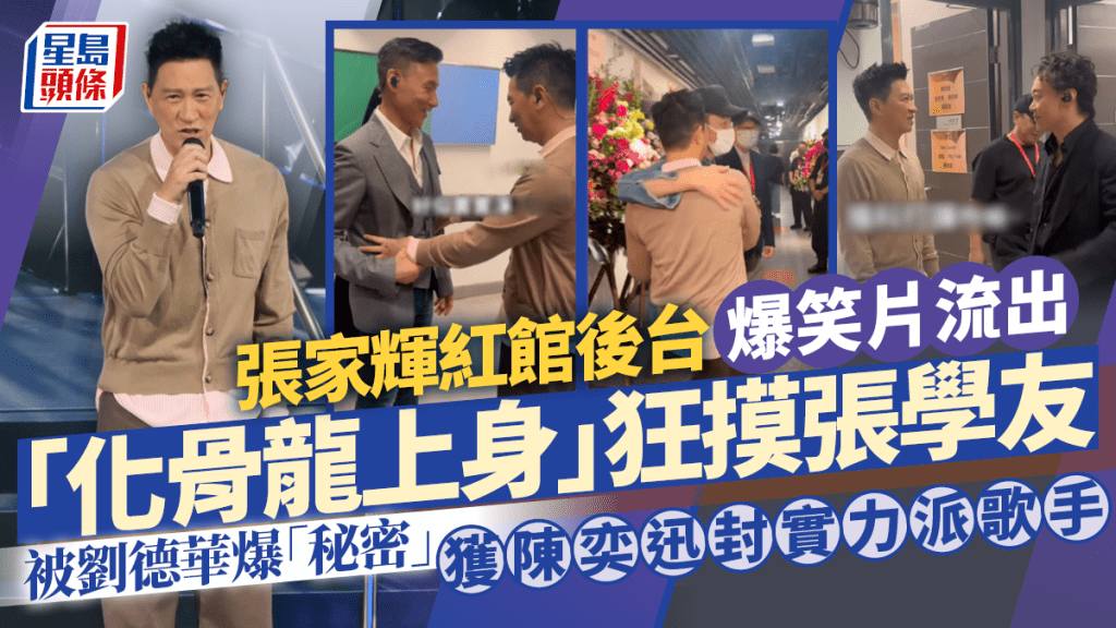 張家輝紅館後台爆笑片流出  狂摸張學友：實實淨淨  獲陳奕迅評為實力派歌手  劉德華爆「秘密」