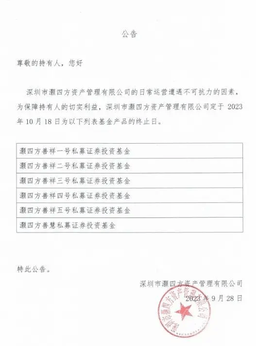 深圳灏四方资产称日常营运遭遇不可抗力的因素，定于2023年10月18日为部分基金产品的终止日。