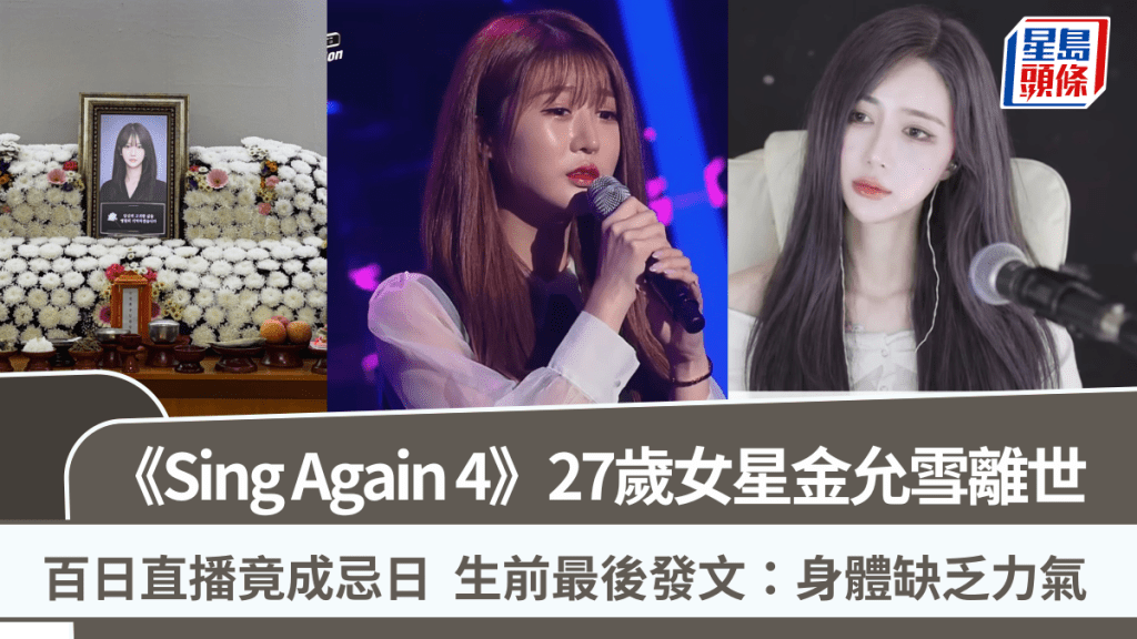 《Sing Again 4》27歲女星金允雪離世  百日直播竟成忌日  生前最後發文：身體缺乏力氣