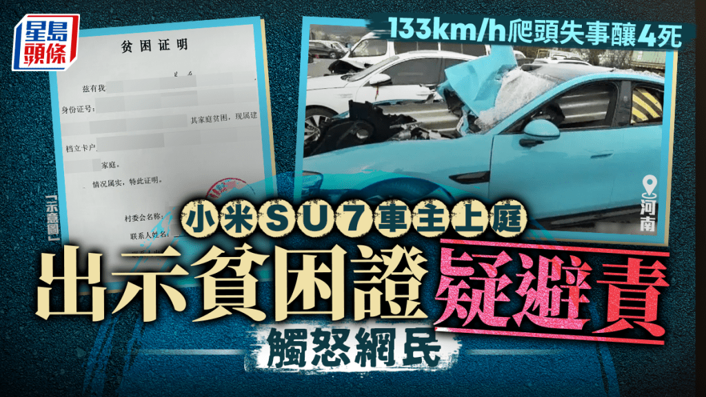 小米SU7︱車主越線撞死4人Show貧困證  網民憤怒官方急拆彈