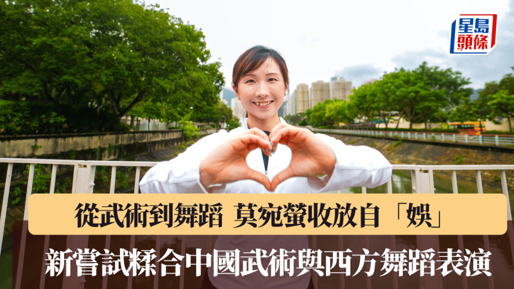 從武術到舞蹈 ,莫宛螢收放自「娛」。圖片由公關提供