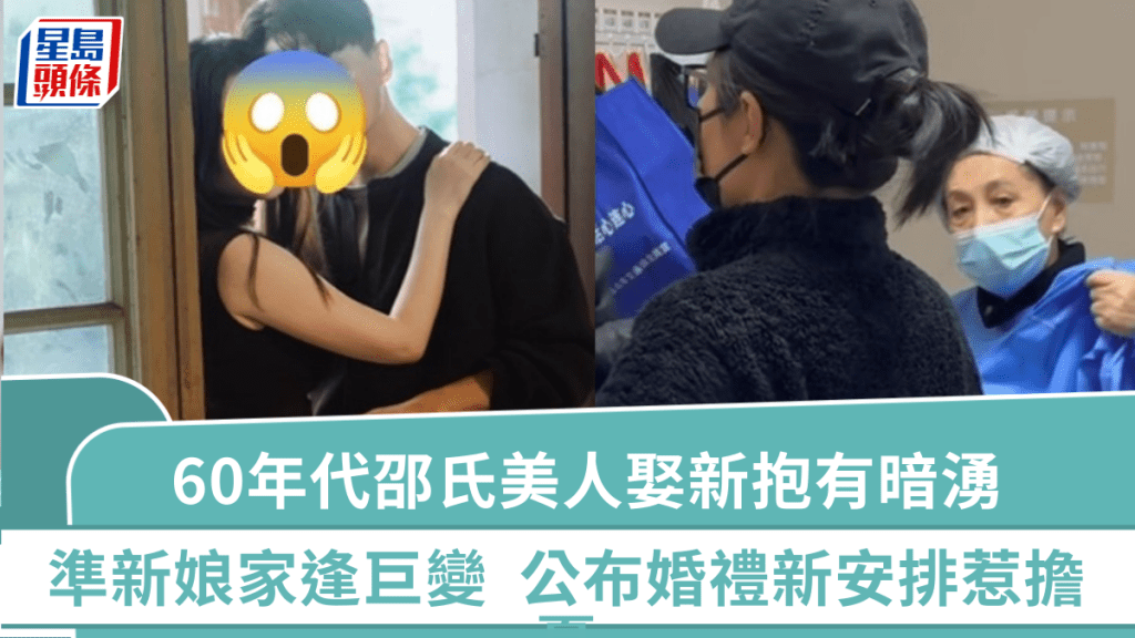 60年代邵氏美人娶新抱突起波瀾   準新娘家逢巨變  星二代兒子公布婚禮新安排惹擔憂