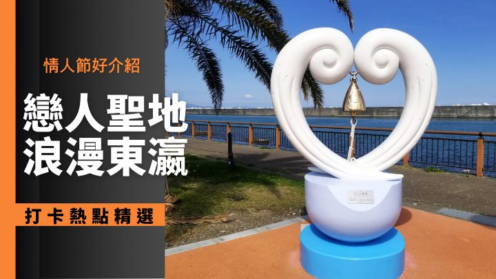 日本全国各地现有一百三十八个恋人圣地，是情侣们的打卡好去处。