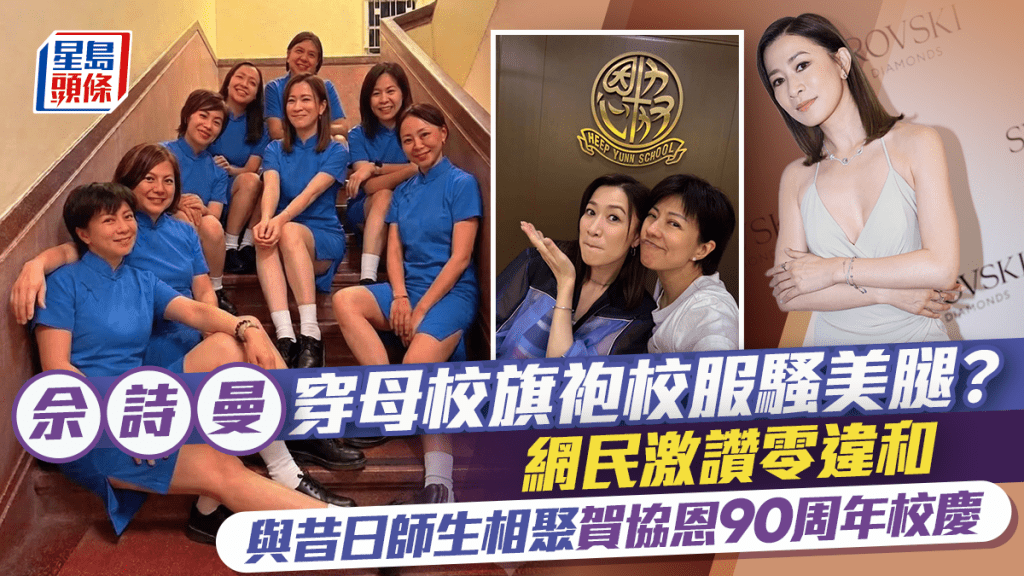 佘詩曼穿母校旗袍校服騷美腿？  網民激讚零違和  與昔日師生相聚賀協恩90周年校慶