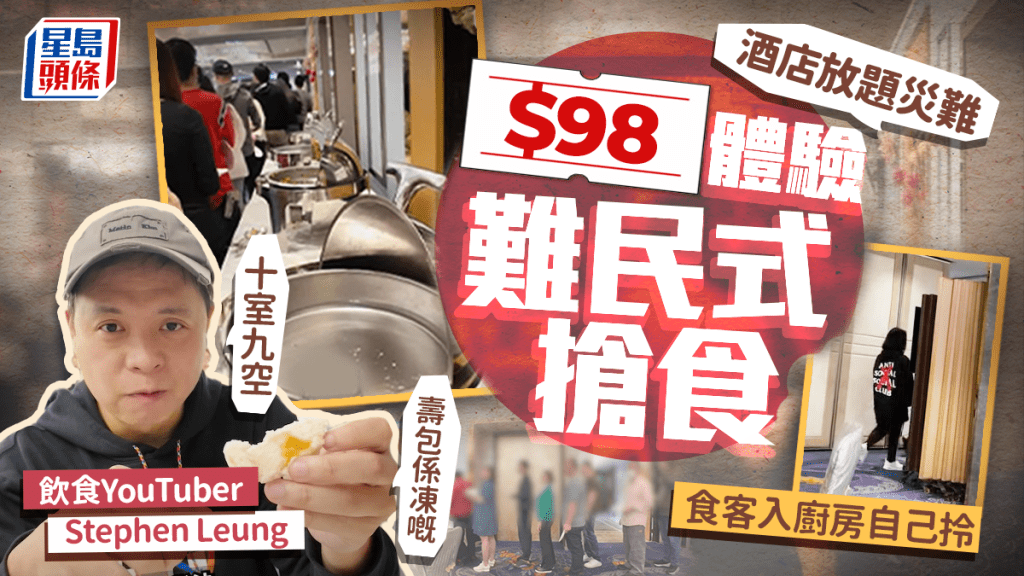 荃灣酒店宴會廳$98中式放題變「災難現場」！人氣YouTuber呻3大恐怖位 食客如難民搶食