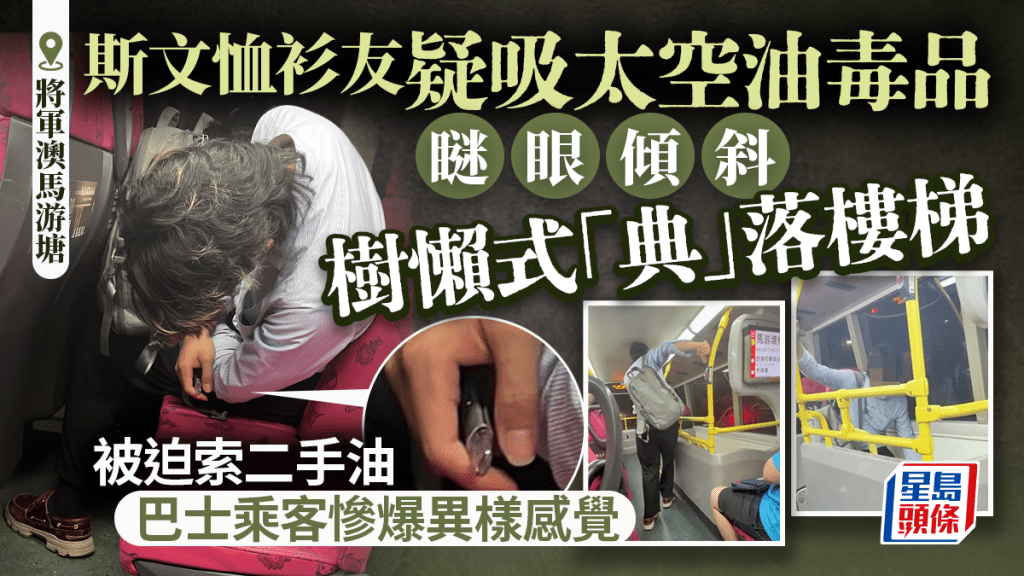 将军澳恤衫友疑吸太空油毒品 瞇眼倾斜树懒式落楼梯 巴士乘客索二手油后惨爆异样感觉