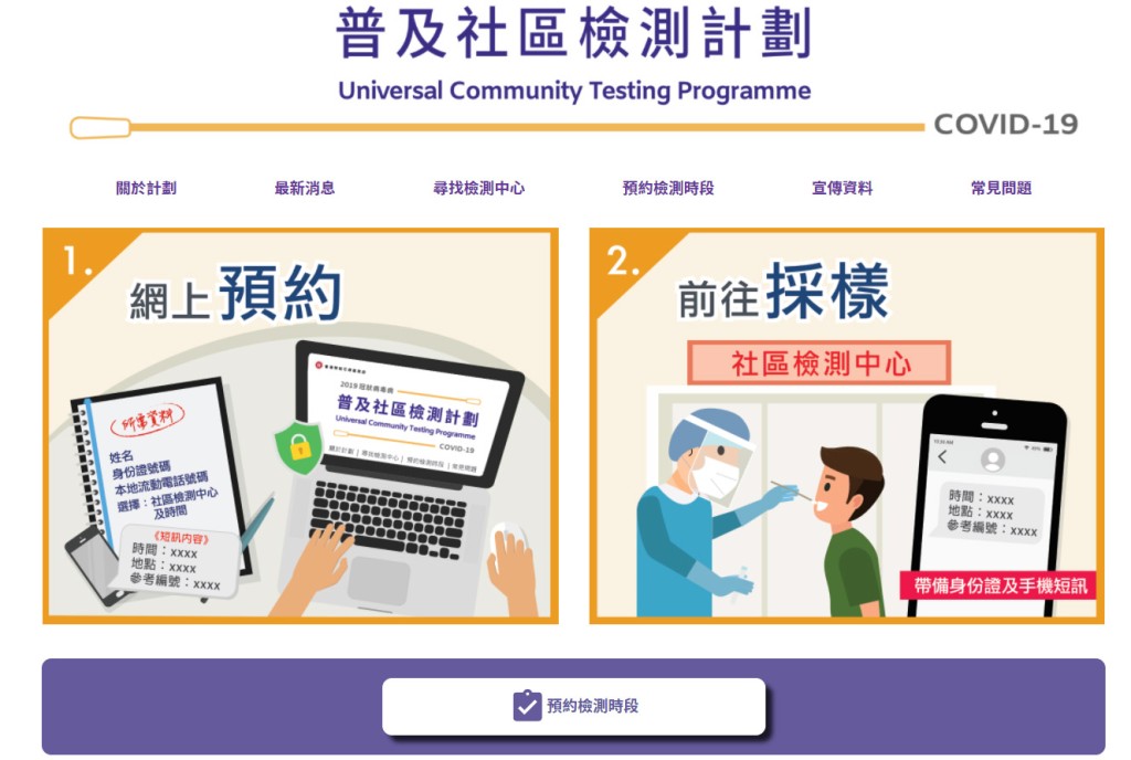 特設網頁出爐，市民本周六（29日）起可經網頁預約登記。 普及社區檢測計劃網頁截圖