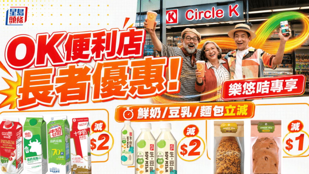 OK便利店長者優惠！樂悠咭專屬折扣 鮮奶/豆乳/食品即減高達$2