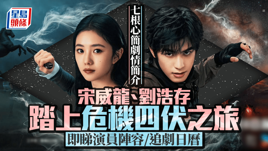 七根心簡劇情線上看|宋威龍、劉浩存踏上危機四伏之旅 即睇演員陣容/追劇日曆/播出時間