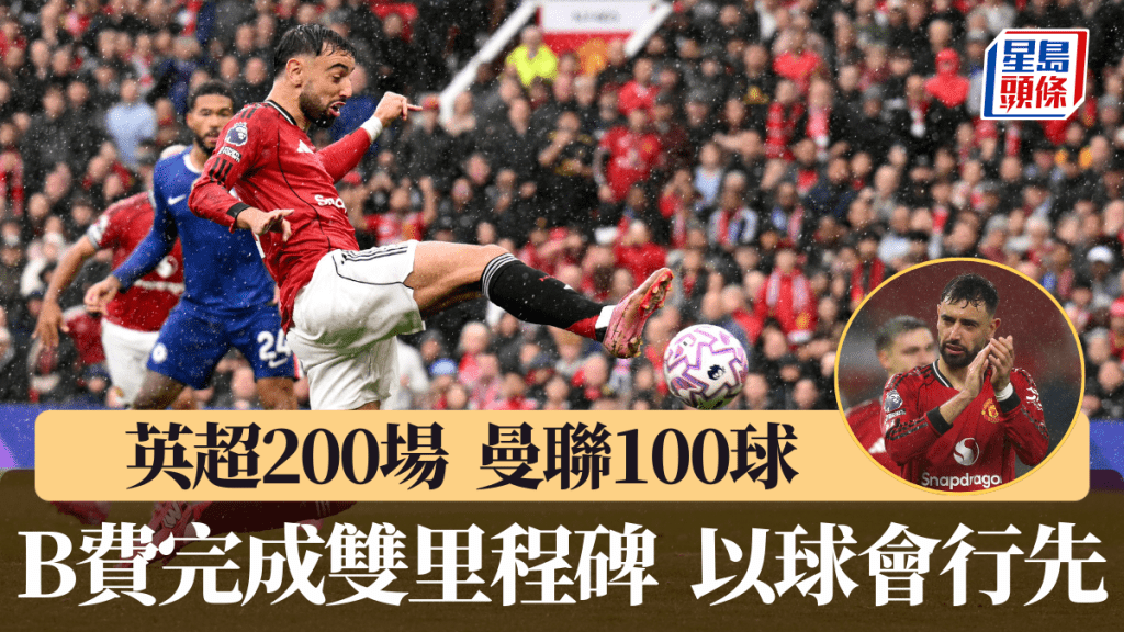 般奴費南迪斯雙里程碑，英超200場入紅魔100球。法新社