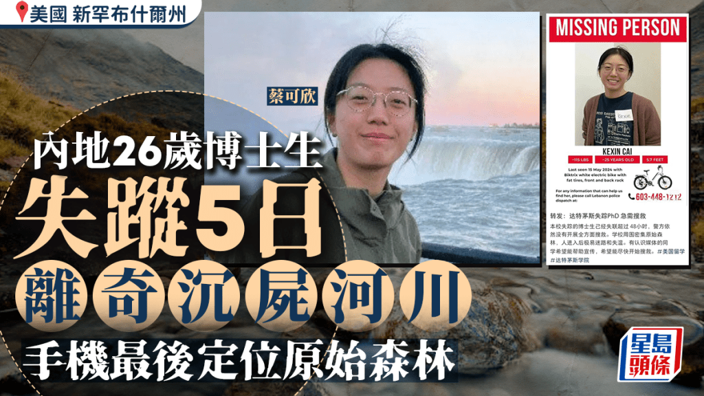 中國26歲在美女博士生離奇沉屍河川 手機最後定位原始森林