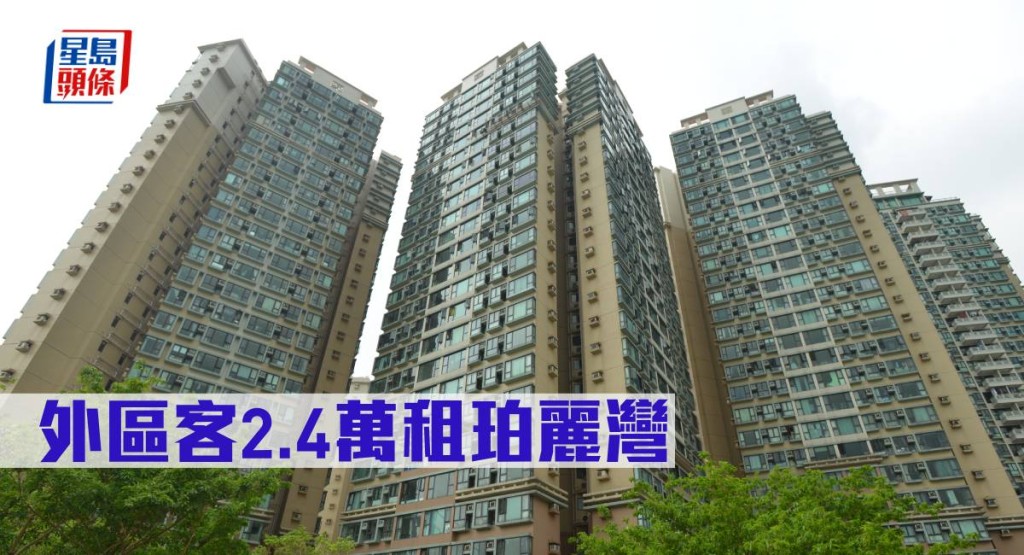 外區客2.4萬元租珀麗灣。