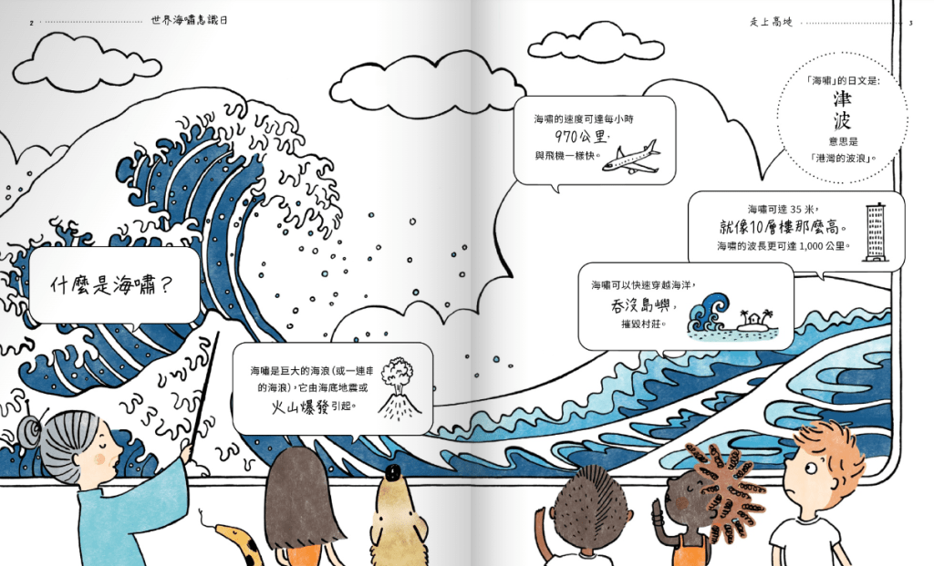 天文台有份参与的COPE绘本《走上高地》介绍海啸。