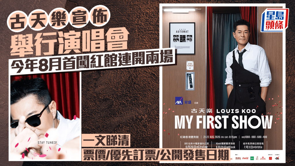 古天樂演唱會詳情公布 今年8月首闖紅館連開兩場 一文睇清票價/優先訂票/公開發售日期