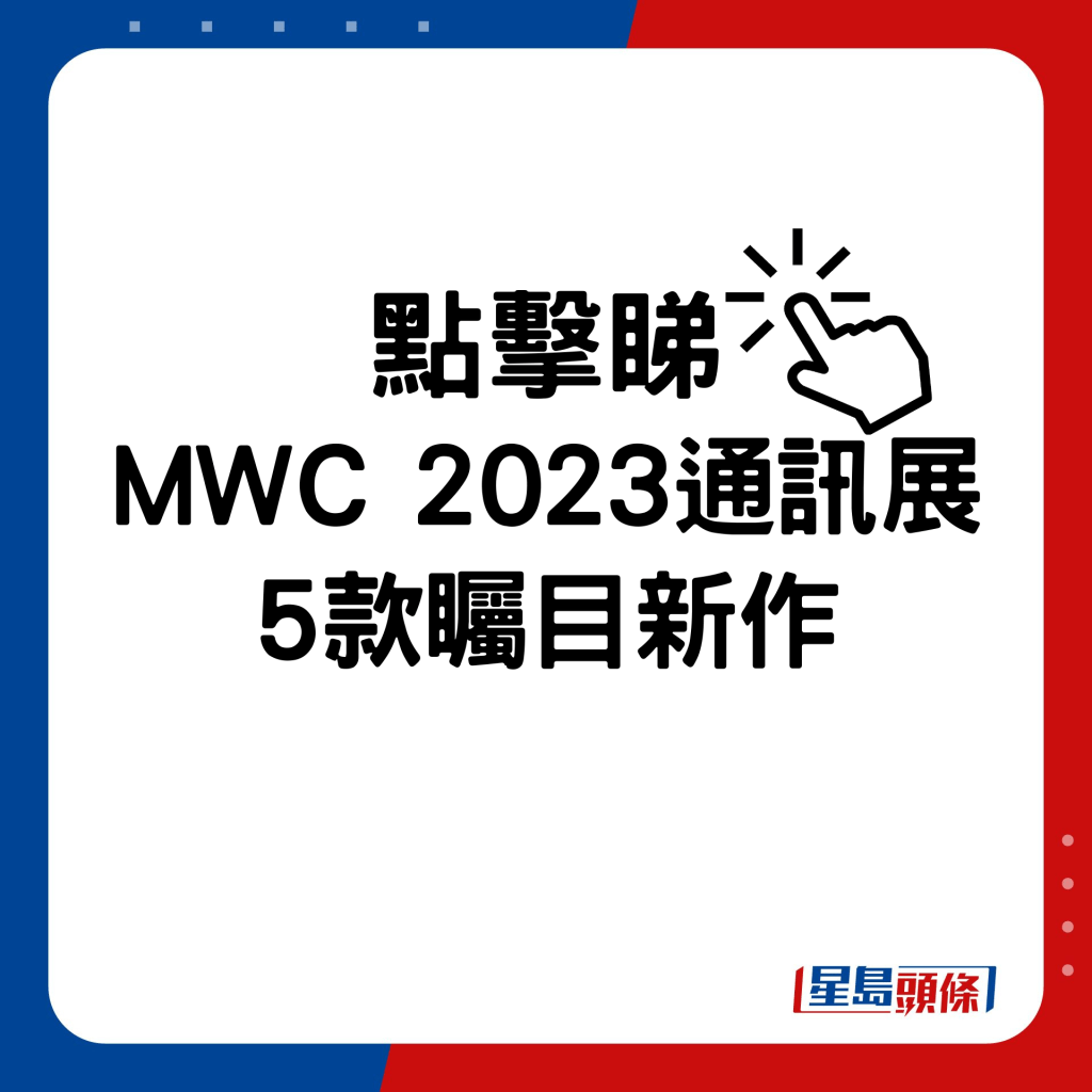 MWC 2023通訊展矚目新作預覽。
