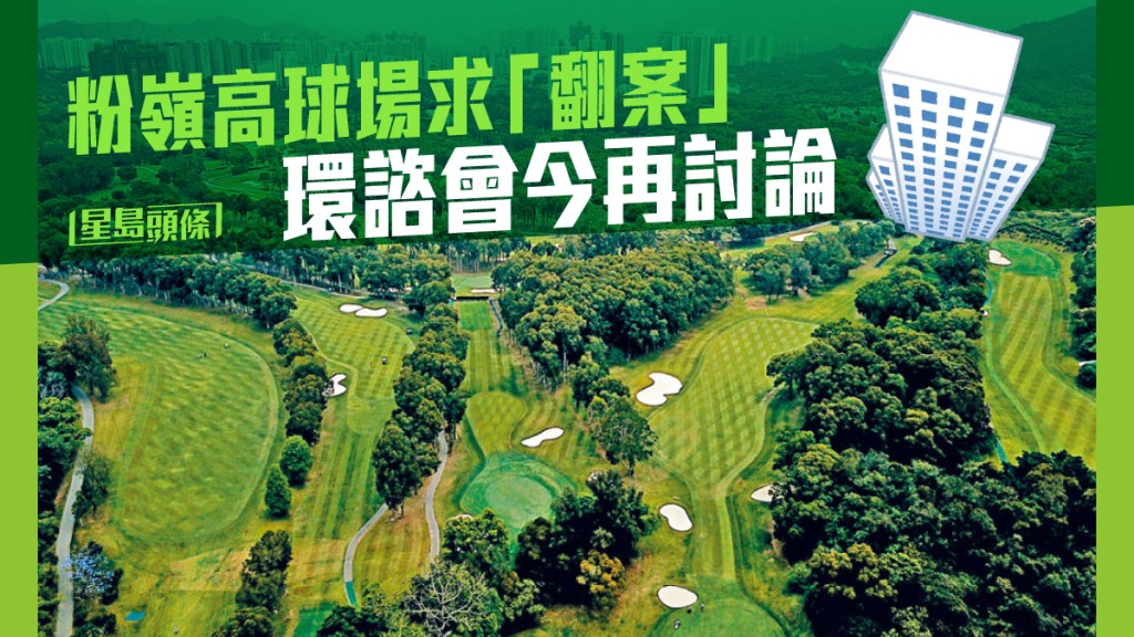 粉嶺高球場已有逾一百年歷史，作為國際級比賽場地超過五十年。資料圖片
