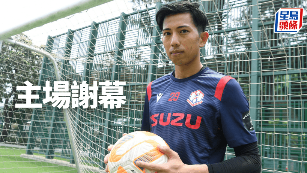謝德謙最後一次在香港仔運動場為南區把關。 本報記者攝
