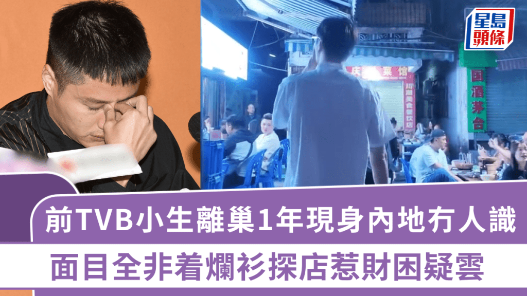 前TVB曾被力捧小生離巢1年  內地冇人識認需減肥  面目全非着爛衫探店惹財困疑雲