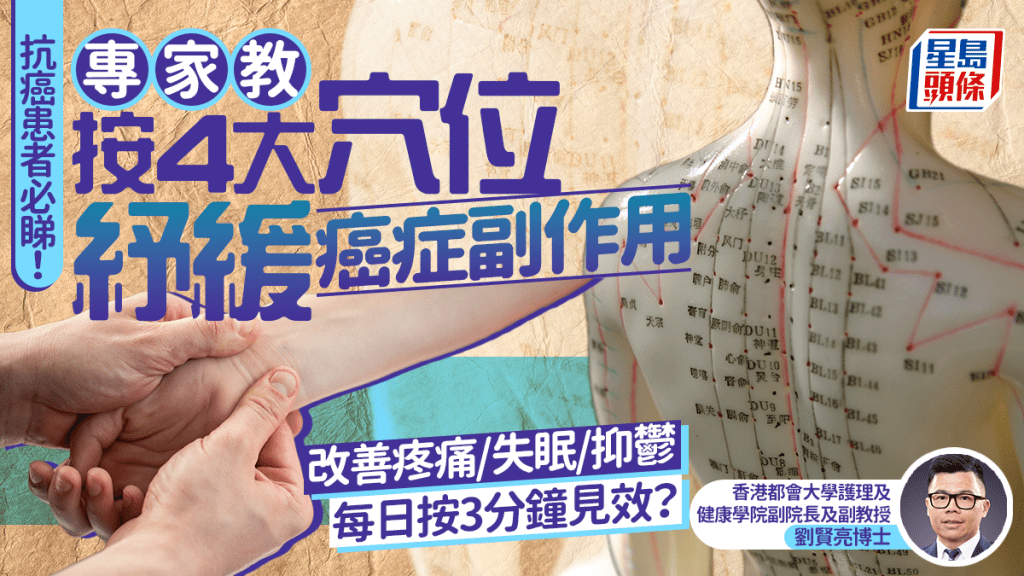 抗癌患者必睇！專家教按4大穴位 紓緩癌症副作用 改善疼痛/失眠/抑鬱  