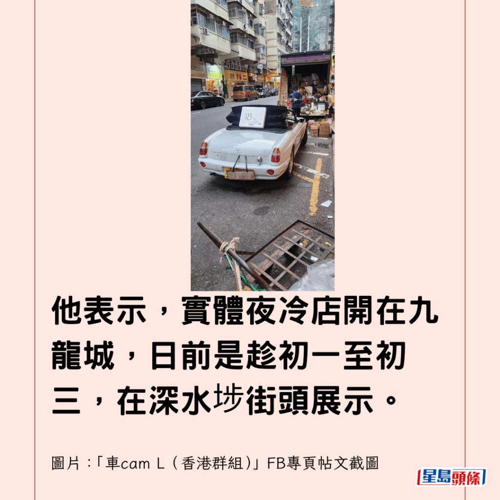 他表示，實體夜冷店開在九龍城，日前是趁初一至初三，在深水埗街頭展示。