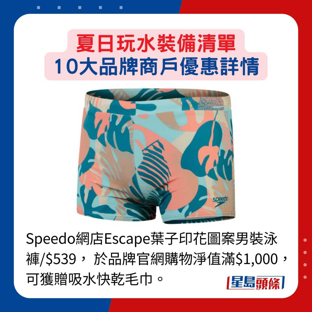 Speedo网店Escape叶子印花图案男装泳裤/$539， 于品牌官网购物净值满$1,000，可获赠吸水快乾毛巾。