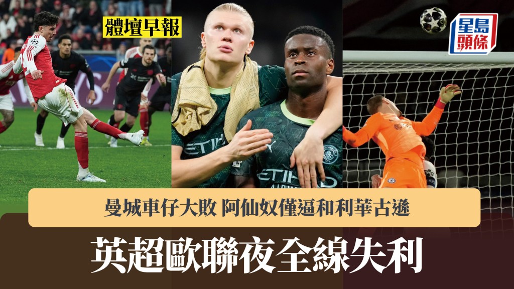 體壇早報｜英超歐聯夜全線失利 曼城車仔大敗 阿仙奴僅逼和利華古遜。美聯社