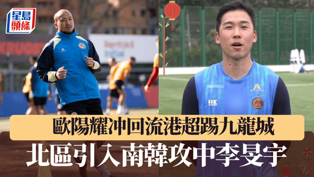 李旻宇(左)加盟北區，歐冲轉投九龍城。 