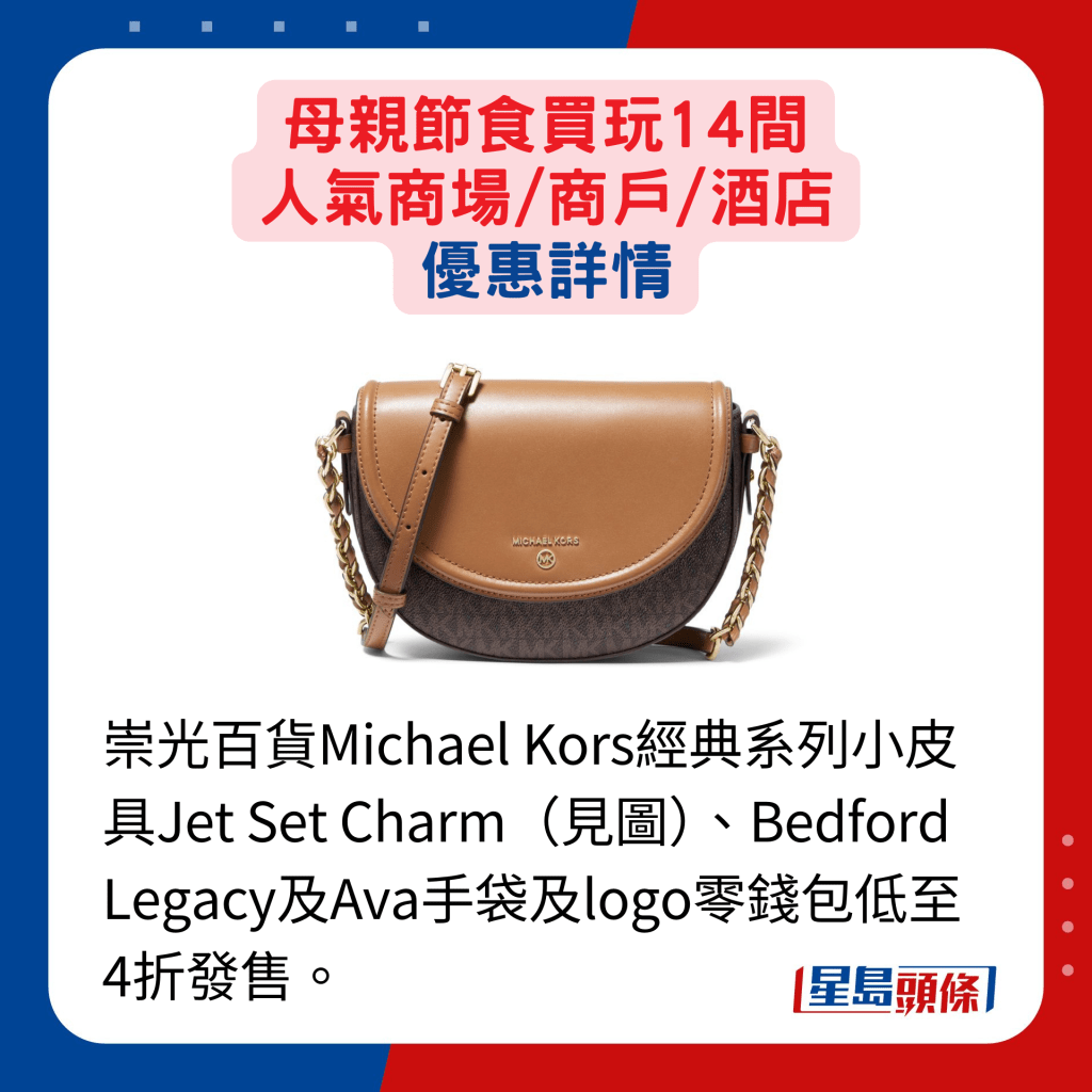 崇光百貨Michael Kors經典系列小皮具Jet Set Charm（見圖）、Bedford Legacy及Ava手袋及logo零錢包低至4折發售。