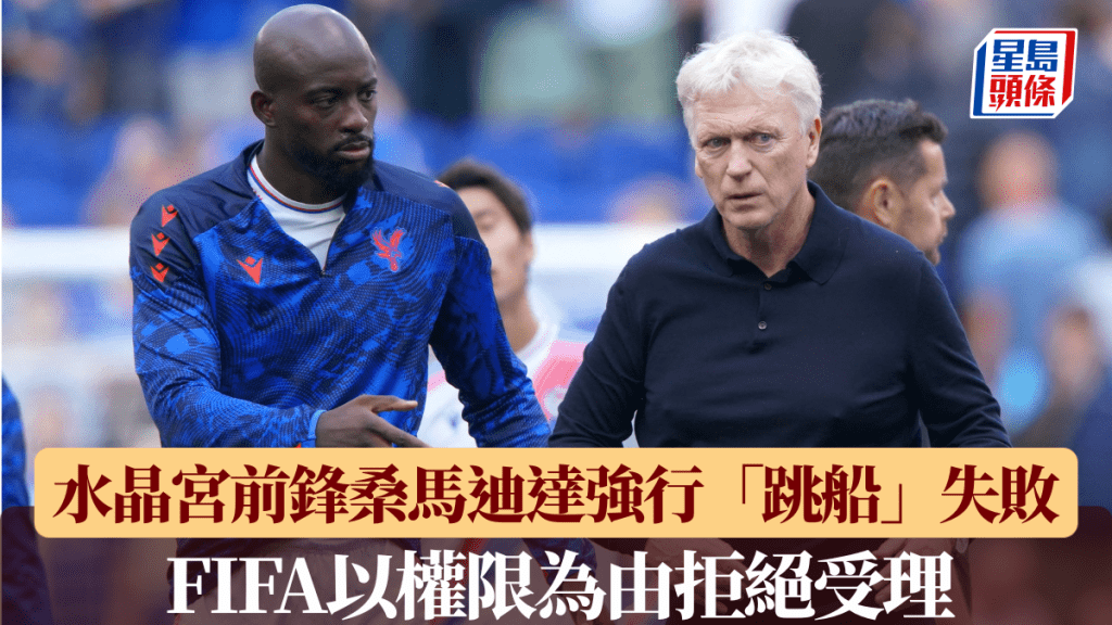 水晶宫前锋桑马迪达强行「跳船」失败！