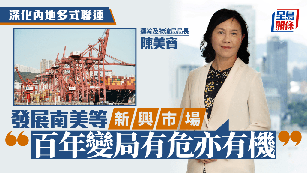 上任3周年︱陳美寶：地緣政治有危亦有機 港須發揮零關稅自由港優勢
