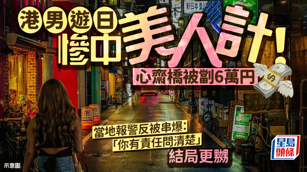 港男遊日慘中美人計！心齋橋被劏6萬円 當地報警求助反被警串爆：「你有責任問清楚」結局更嬲｜Juicy叮