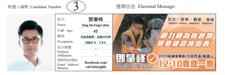 沙田區沙田西地方選區候選人3號鄧肇峰。