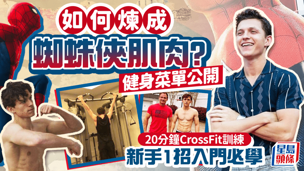 如何煉成蜘蛛俠肌肉？健身菜單公開 20分鐘3式訓練 新手1招入門必學