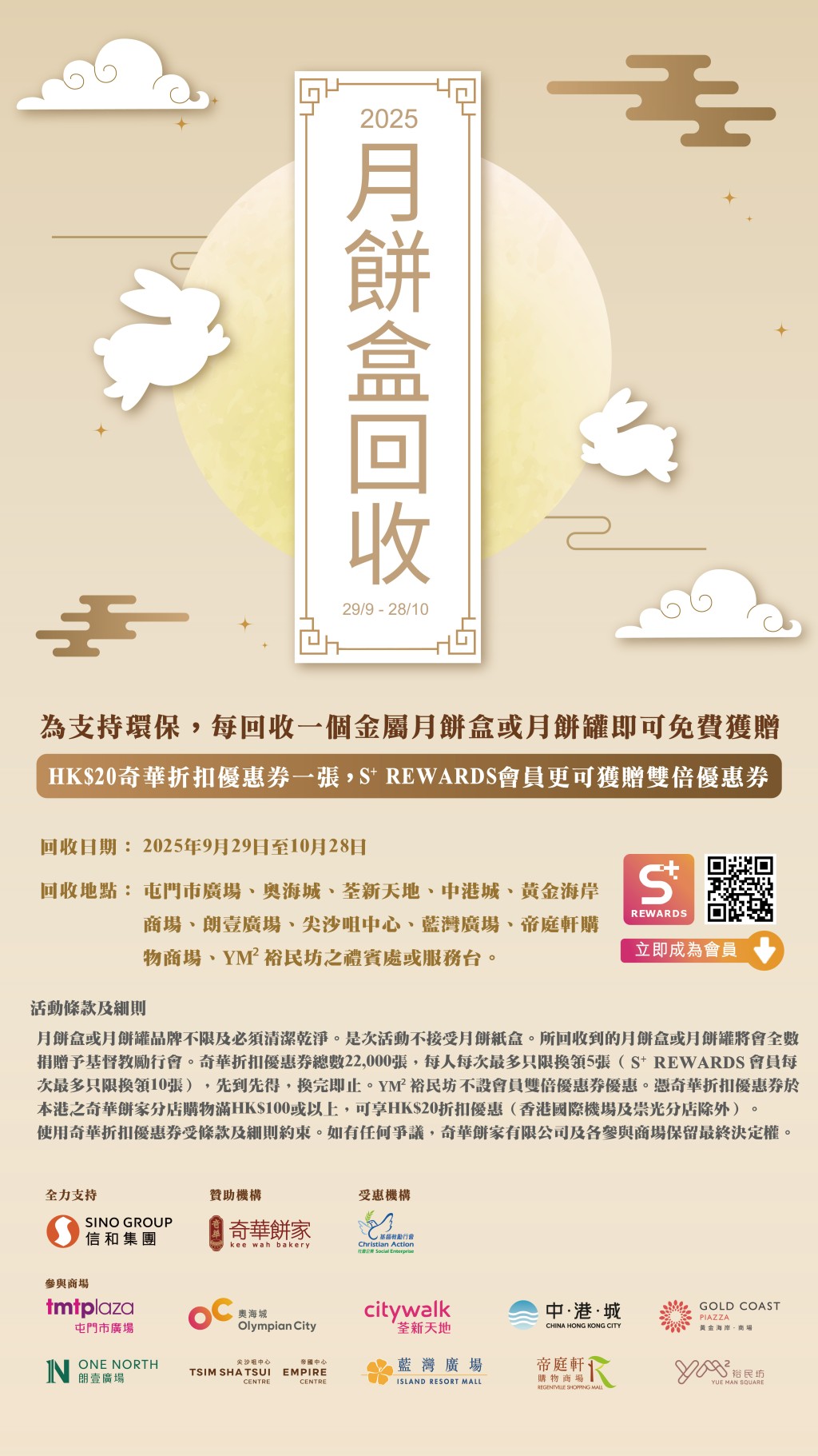 奇華餅家再度攜手信和集團商場，推出「中秋月餅罐回收計畫」。