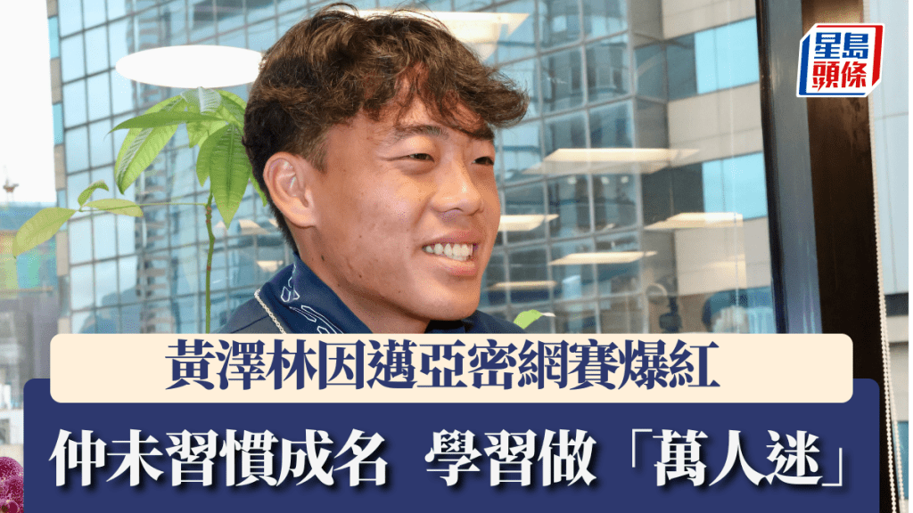 黃澤林一夜爆紅多人識,仲未習慣成名。徐嘉華攝