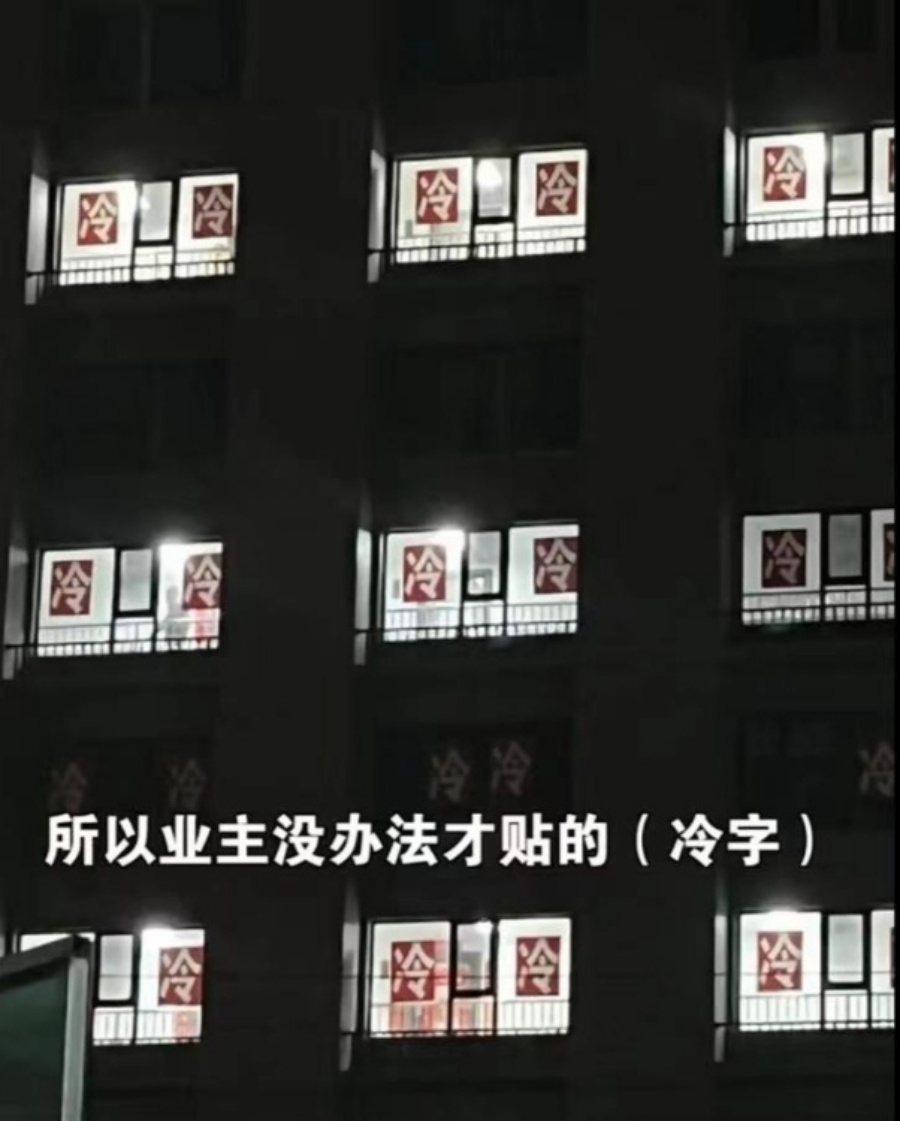 住户集体窗户上贴「冷」字表达不满。影片截图
