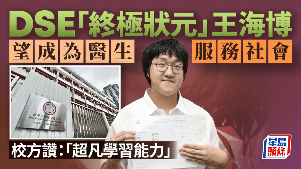 DSE放榜2025︱中國婦女會中學「終極狀元」王海博 常與同學分享學習心得 盼行醫貢獻力量