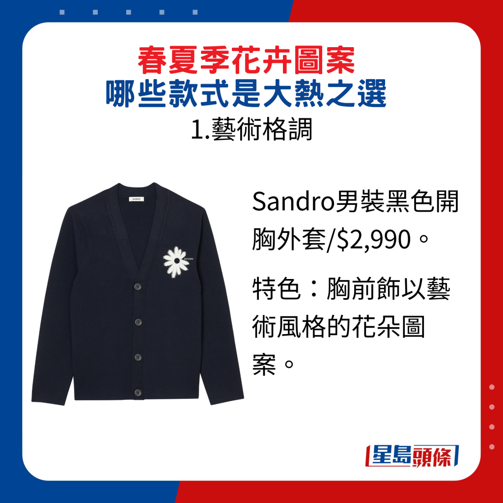 Sandro男装黑色开胸外套/$2,990， 特色是胸前饰以艺术风格的花朵图案。
