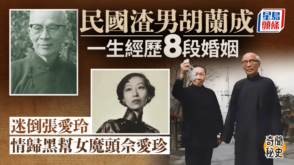 奇聞秘史︱民國渣男胡蘭成迷倒張愛玲  一生八段婚姻情歸女魔頭佘愛珍