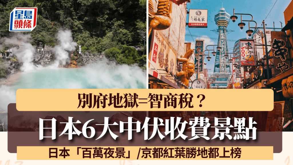 連登仔熱議日本6大中伏收費景點！別府地獄=智商稅？日本三大夜景/京都紅葉勝地都上榜